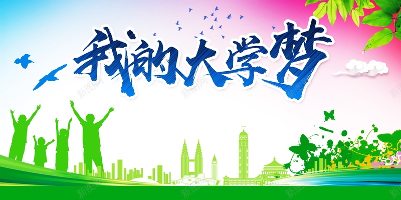 我的大学梦背景模板psd设计背景_88icon https://88icon.com 我的大学梦 城市 建筑 海报 绿色 平面 广告 背景 PSD 素材 模板