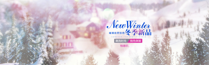 冬季雪景海报psd设计背景_88icon https://88icon.com 女装 男装 淘宝背景 淘宝素材 海报banner 活动海报