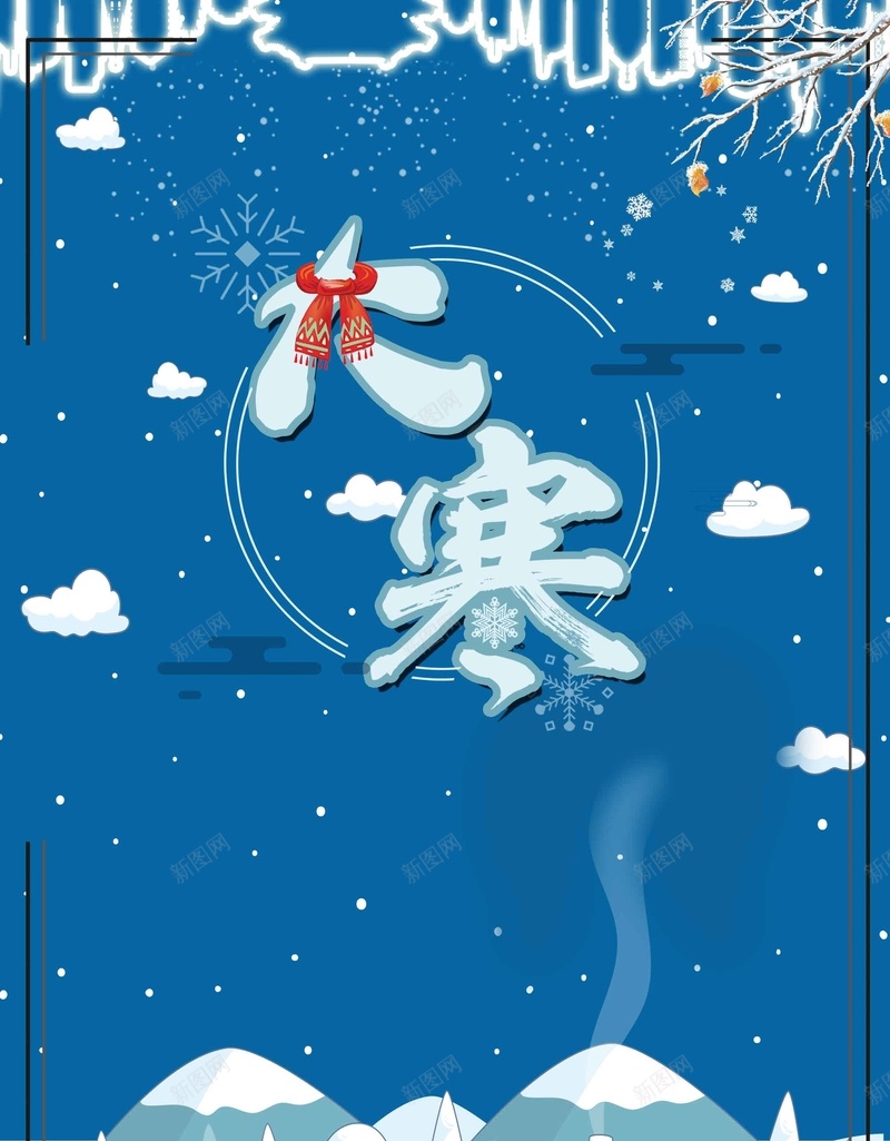 二十四气气候大寒宣传psd设计背景_88icon https://88icon.com 二十四气 传统文化 传统节气 冬天 卡通 大寒 宣传 手绘 气候 雪景