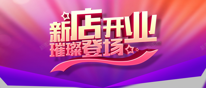 新店开业海报psd设计背景_88icon https://88icon.com 开业大吉 满送活动海报 艺术立体 海报banner 新店开业海报PSD分层素材 璀璨登场 盛大开业活动图片