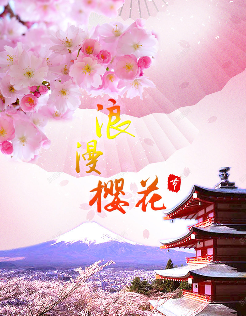 浪漫唯美樱花节日本旅游背景素材psd高清背景_88icon https://88icon.com 东京富士山 日本樱花 活动背景 浪漫粉色 樱花节 东京旅游 旅游海报 宣传背景 广告背景 开心 浪漫 梦幻