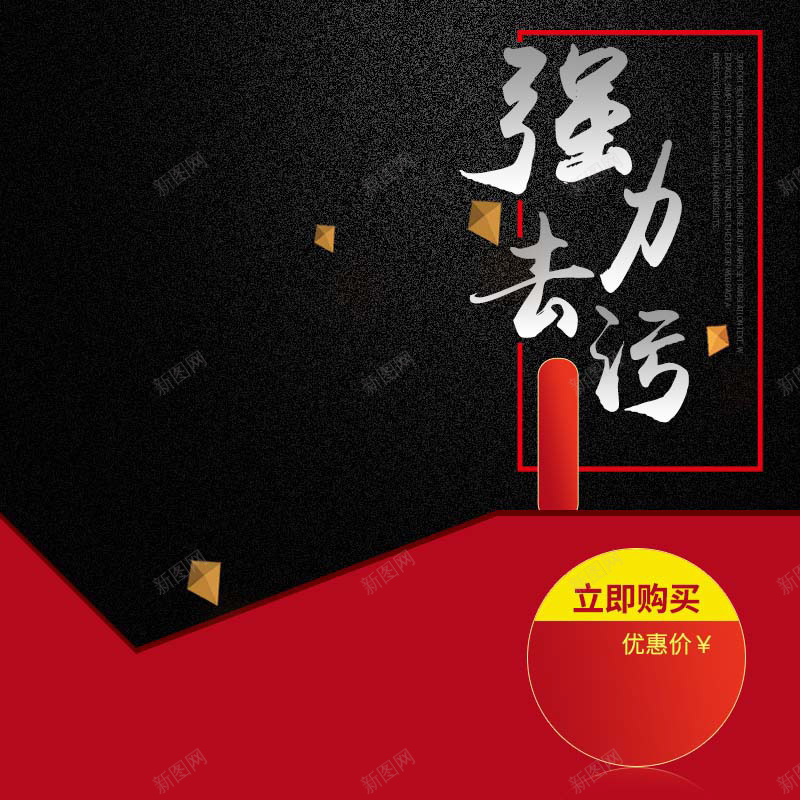 强力去污清洁剂促销主图psd设计背景_88icon https://88icon.com 黑色背景 扁平 渐变 红色背景 家居用品 清洁剂促销 强力去污 简约