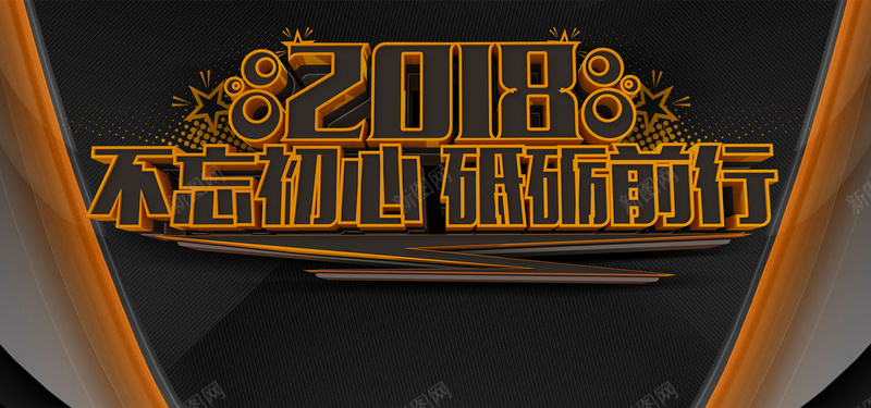 2018不忘初心砥砺前行年会展板psd设计背景_88icon https://88icon.com 不忘初心 年会会议 年会宣传 年会展架 年会庆祝 年会文化 年会活动 年会背景 新征程新跨越 海报 狗年年会