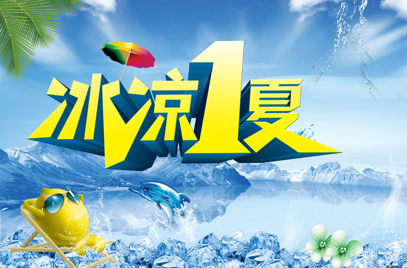 冰凉夏日蓝色印刷背景psd设计背景_88icon https://88icon.com 冰块 柠檬 湖水 花朵 雪山 夏日 蓝色 海豚 水花 太阳伞