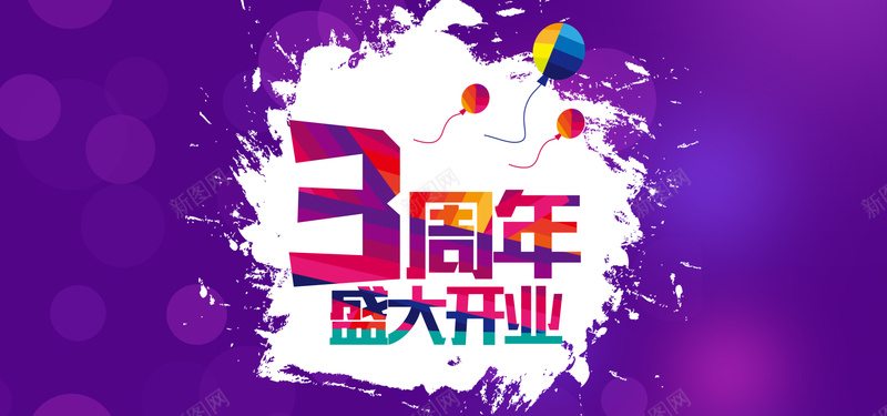 3周年盛大开业背景图jpg设计背景_88icon https://88icon.com 扁平 淘宝banner 气球 海报banner 渐变 3周年盛大开业 几何