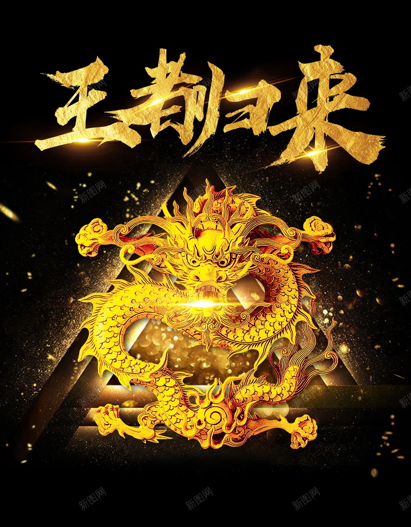 黑色大气王者归来jpg设计背景_88icon https://88icon.com 黑金 金龙 电竞 电竞比赛 网吧比赛 网吧 王者荣耀 平面设计 分层文件 PSD源文件 150PPI