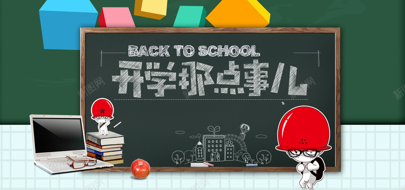 开学那点事背景图psd设计背景_88icon https://88icon.com 开学那点事 粉笔字 电脑 学生会 卡通 海报banner 童趣 手绘