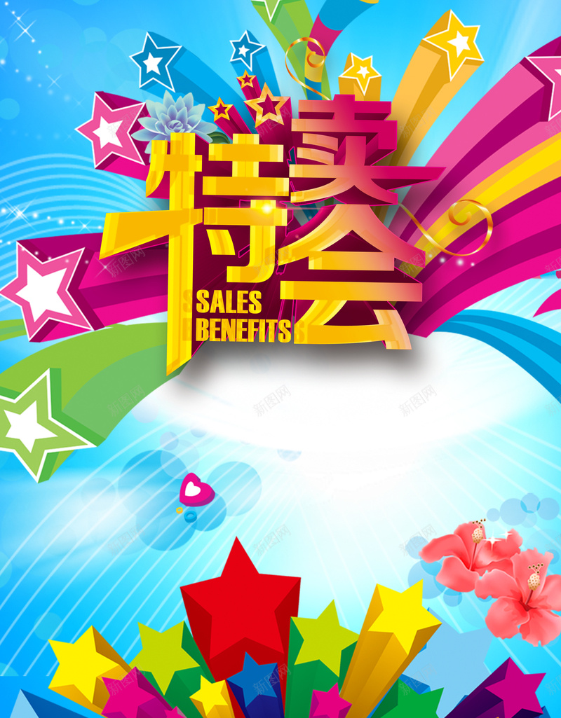 特卖会立体彩色星星蓝色印刷背景psd设计背景_88icon https://88icon.com 立体星星 特卖会 印刷 彩色 蓝色 海报 花朵 星光 背景