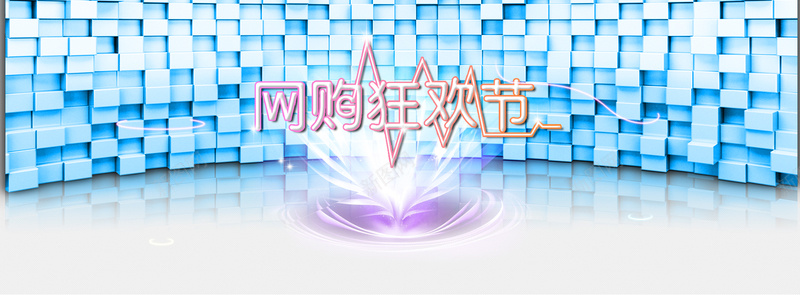 淘宝网购banner背景psd设计背景_88icon https://88icon.com anner背景 立体方形 狂欢节 空间 网购 淘宝 banner背景 海报banner