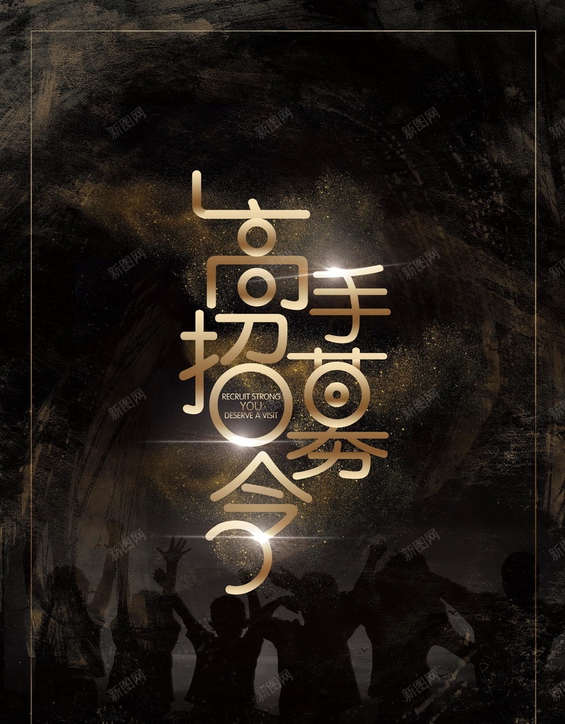 黑金大气高手招募令psd设计背景_88icon https://88icon.com 平面设计 招聘 诚聘 金沙 黑金 高手招募令 招人 分层文件 源文件 高清