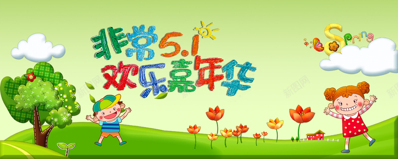 非常51欢乐嘉年华psd设计背景_88icon https://88icon.com 51 劳动节 劳动 儿童 童趣 五一 欢乐嘉年华 海报banner 卡通 手绘