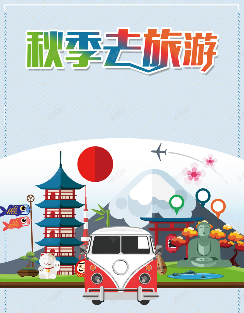 扁平化创意秋季国庆旅游背景psd设计背景_88icon https://88icon.com 扁平化海报 度假 旅游 旅行 秋天 国庆去哪 出游 休闲 旅游度假海报 秋季旅游 秋季度假