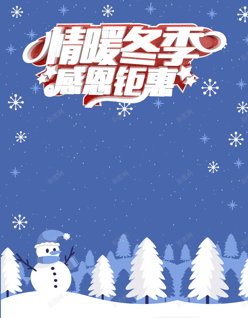 晴暖冬季促销海报背景素材jpg设计背景_88icon https://88icon.com 冬季促销 冬日恋歌 情暖冬季 冬季 冬韵 冬雪 冬季新品上市 冬天 暖冬行动 冬装上市 冬天来了