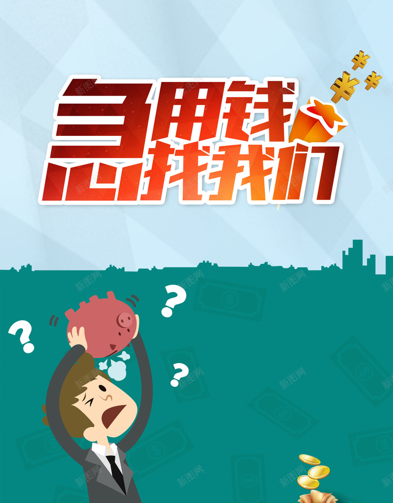扁平化金融贷款海报psd设计背景_88icon https://88icon.com 扁平化 金融贷款 急用钱 扁平 渐变 几何