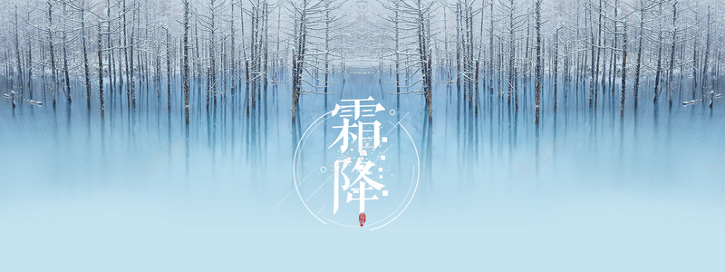 霜降唯美清新文艺蓝色平面bannerpsd设计背景_88icon https://88icon.com 唯美 平面 文艺 清新 蓝色 霜降 banner 树 倒影 扁平