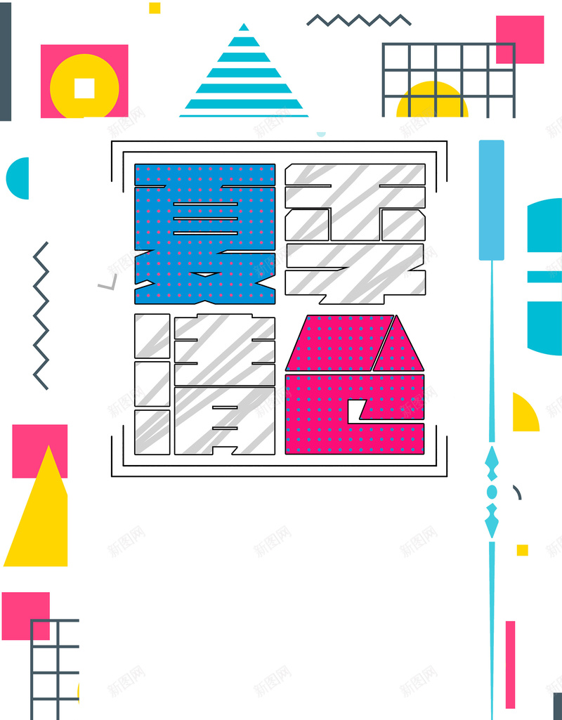 几何图形夏日大清仓psd设计背景_88icon https://88icon.com 夏季促销 夏日清仓 清仓促销 清仓特惠 促销 打折促销 促销广告 几何图 平面设计 分层文件 PSD源文件 150PPI