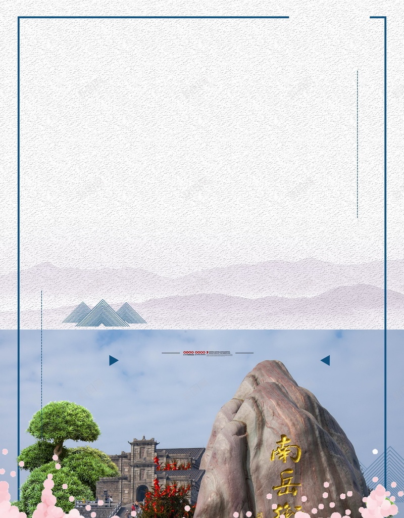 南岳衡山风景旅游旅行psd设计背景_88icon https://88icon.com 南岳衡山 平面设计 衡山旅游 五岳 衡山 五岳衡山 湖南衡山 衡山旅游节 衡山宣传单 分层文件 PSD源文件 150PPI