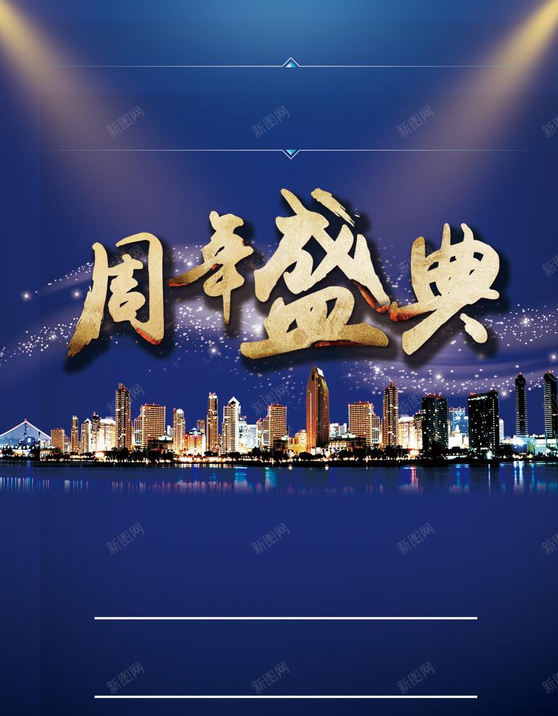周年盛典背景素材psd设计背景_88icon https://88icon.com 周年庆 海报 灯光 背景 蓝色 大气 城市