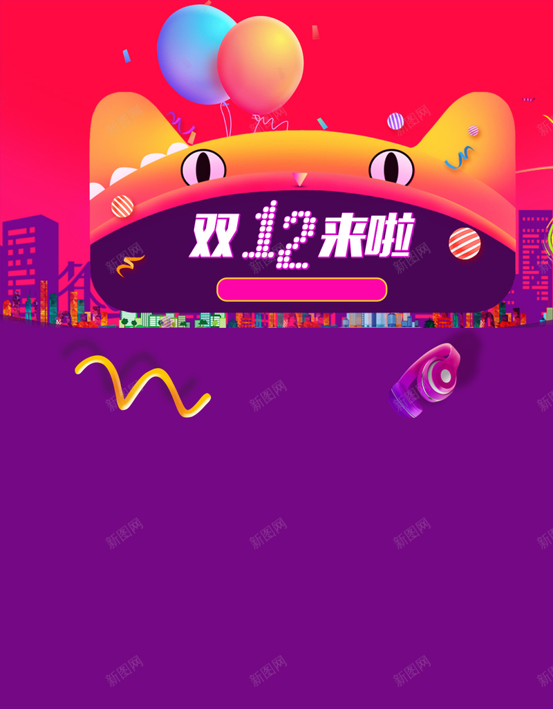 双12来啦活动促销PSD分层H5背景素材psd设计背景_88icon https://88icon.com 双12背景 天猫双12 1212 活动促销 双12 天猫背景 双12来啦 紫色扁平 气球 扁平 渐变 几何