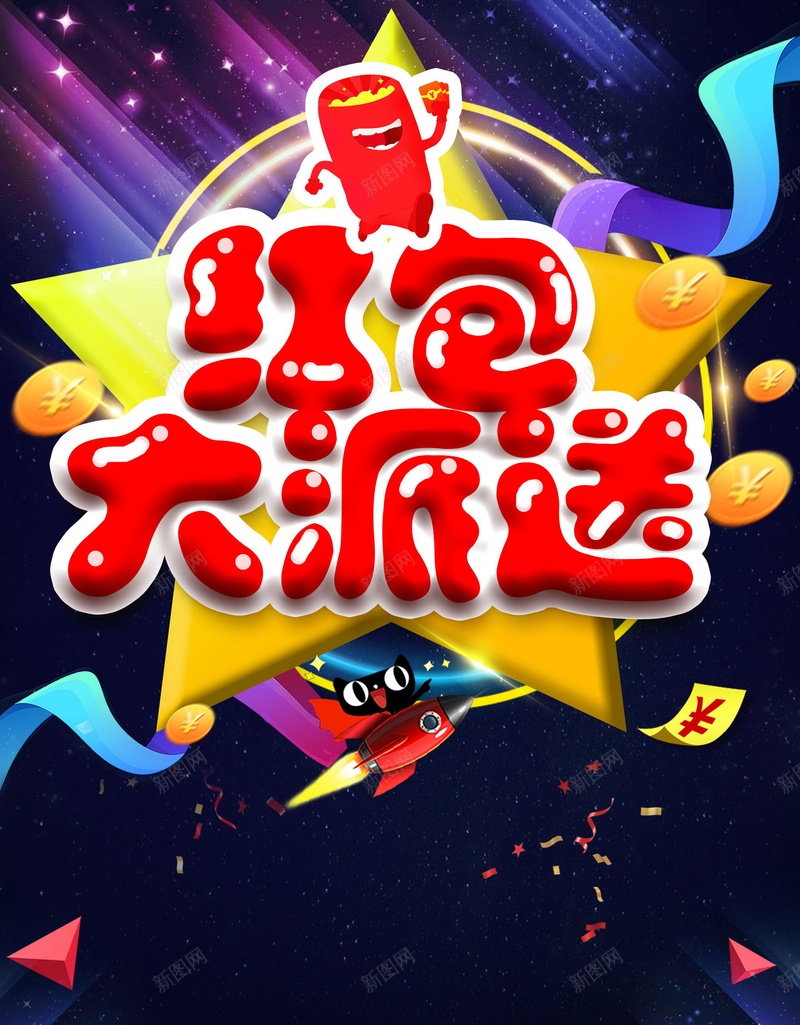 红包大派送促销活动psd设计背景_88icon https://88icon.com 海报 促销海报 夏季促销 红包大派送 店庆 周年店庆 优惠 低价风暴 红包 双11 双十一 双12 双十二 平面设计 分层文件 PSD源文件 150PPI