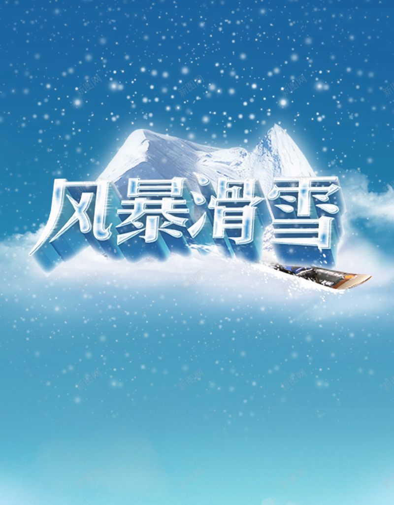 冬季滑雪PSD分层H5背景素材psd设计背景_88icon https://88icon.com 冬季 滑雪 运动 雪景 树 快乐 风暴滑雪 PSD分层 H5背景 素材 文艺 小清新 简约