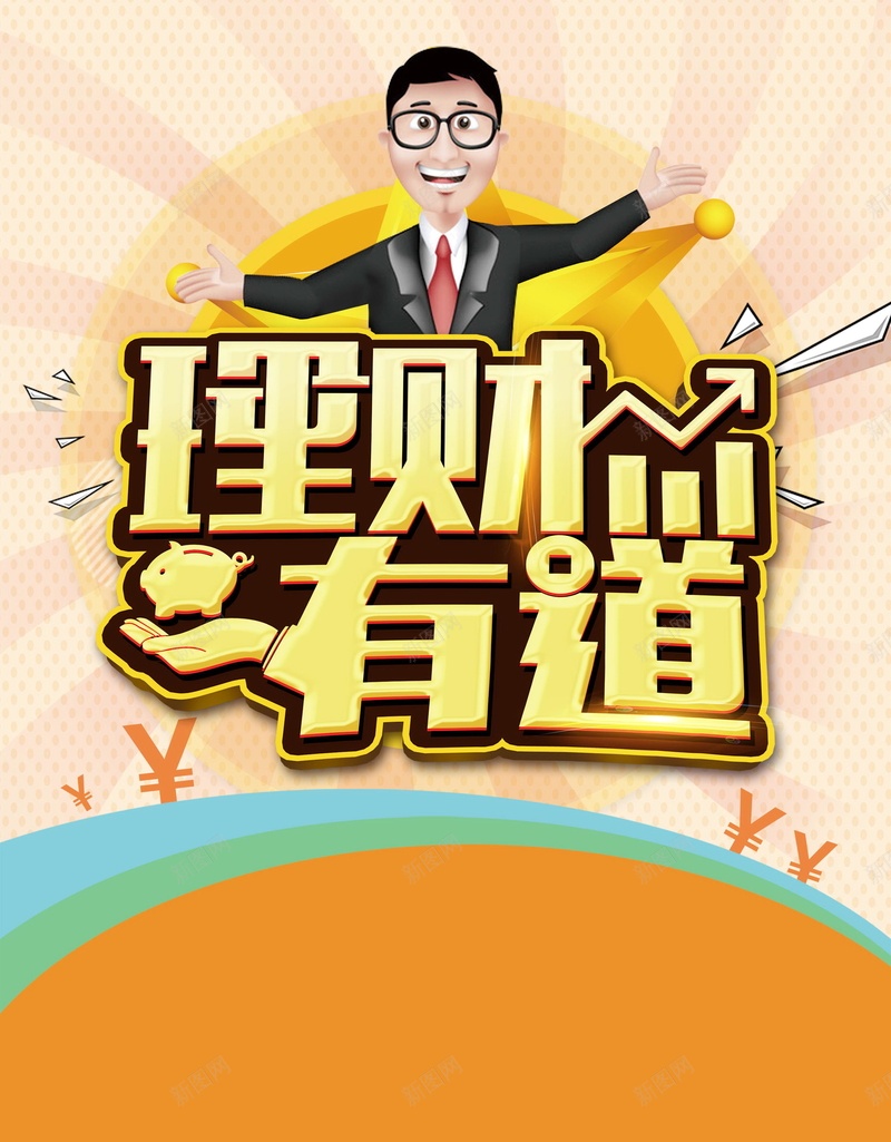 理财有道金融投资理财PSD分层psd设计背景_88icon https://88icon.com 投资理财 贷款融资 金融商务 黄金时代 信贷 金融理财 钱币 借贷 贷款 融资 金融 小额贷款 担保融资 投资顾问 金融保险 贷款广告 信用贷款 贷款公司 银行 赚钱 理财有道 分层文件 PSD源文件 高清背景 PSD素材 背景海报 背景素材 背景模板