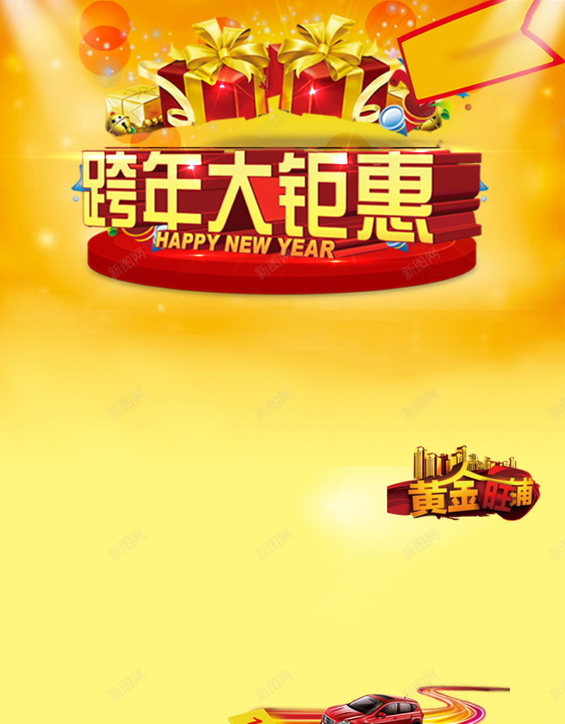 跨年巨惠海报背景素材psd设计背景_88icon https://88icon.com 跨年 海报 背景 巨惠 礼物 优惠 礼品 激情 狂欢