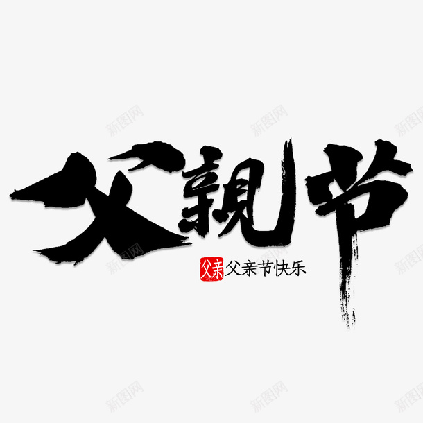 父亲节书法字体png免抠素材_88icon https://88icon.com 父亲节 父亲节快乐 父亲节书法字体 节日素材 毛笔字父亲节 你好父亲节 中国风父亲节
