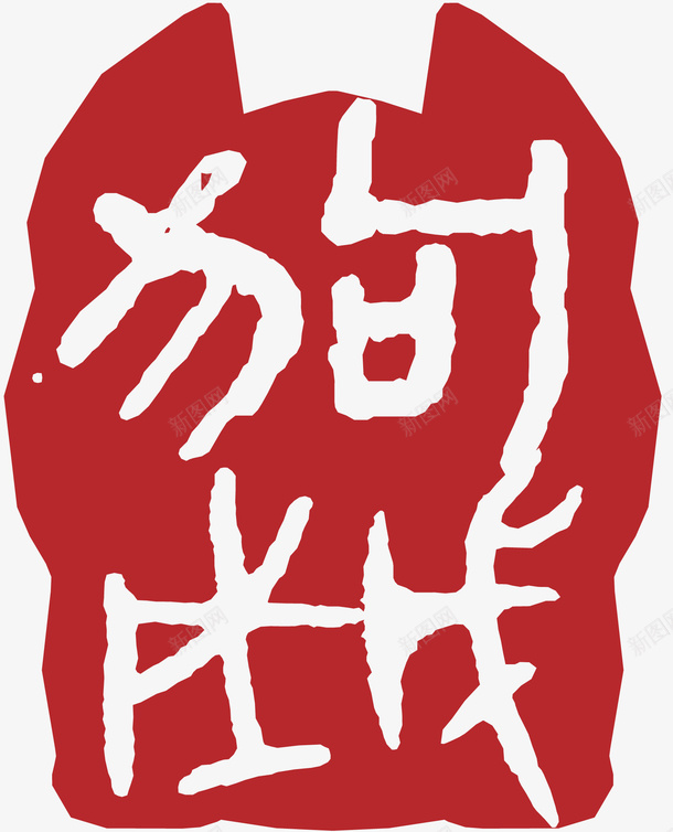 戊戌狗年中国风印章矢量素材ai免抠素材_88icon https://88icon.com 戊戌年 狗年 中国风 装饰图案 印章 戊戌狗年 2018