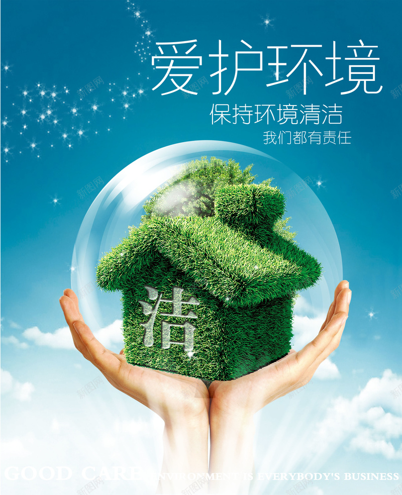保护环境公益环保宣传海报jpg设计背景_88icon https://88icon.com 保护环境 手托 绿色房子 绿草 水滴 蓝天白云 环保海报 公益宣传