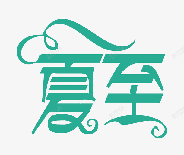 节气夏至字体png免抠素材_88icon https://88icon.com 夏至 免扣字体 节气字体 夏至造型字体