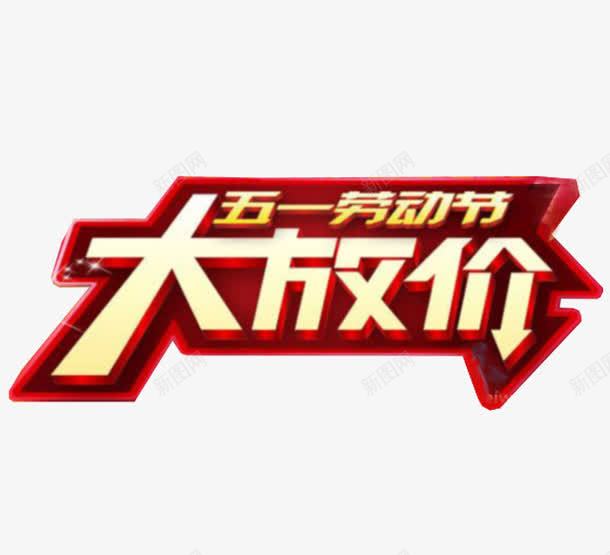 五一劳动节大放价艺术字素材png免抠素材_88icon https://88icon.com 劳动节 51劳动节 国际劳动节 2017劳动节