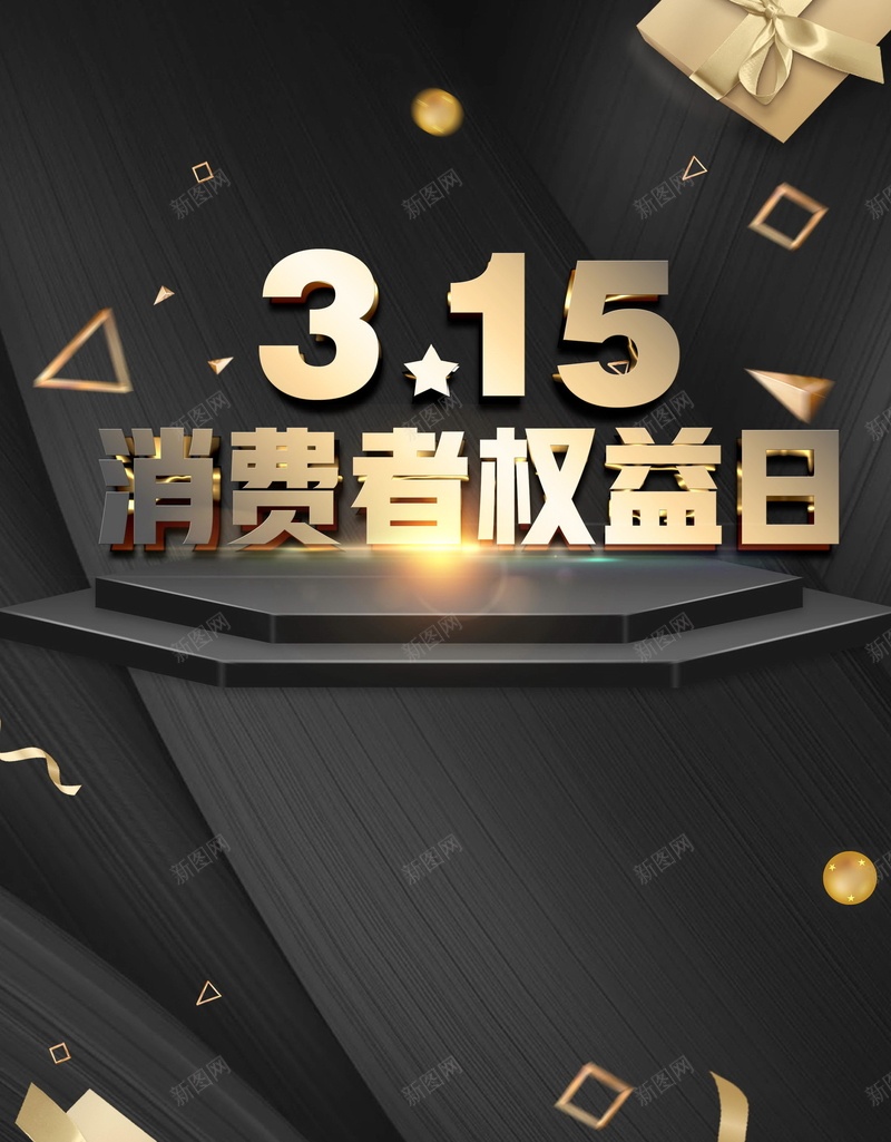 315消费者权益保护日PSD素材jpg设计背景_88icon https://88icon.com 315 诚信315 诚信经营 消费者权益保护日 315打假 国际消费者权益保护日 打假行动 诚信 分层文件 PSD源文件 高清背景 PSD素材 背景海报 背景素材 背景模板