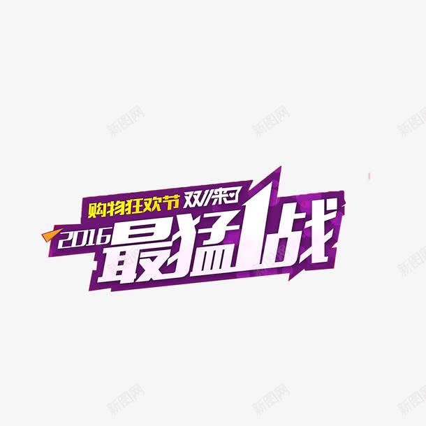 双十一艺术字png免抠素材_88icon https://88icon.com 双十一 艺术字 促销 立体 紫色