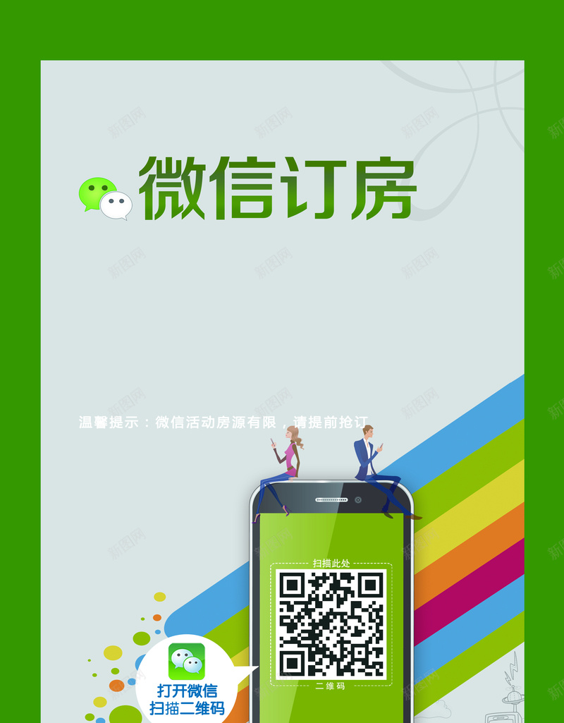 微信二维码海报jpg设计背景_88icon https://88icon.com 扫二维码 二维码图片 手机 开心 微信订房