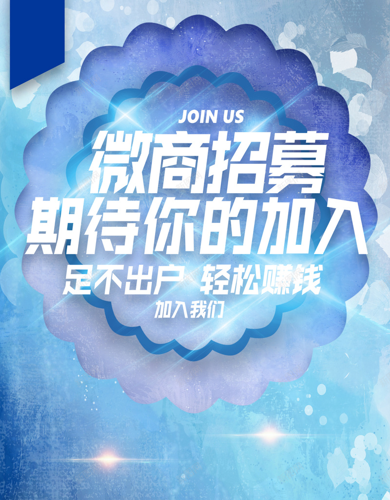蓝色微商招募海报H5背景jpg设计背景_88icon https://88icon.com 蓝色 水渍 光效 电商 微信 微商 销售 模式 招募 微商宣传 微商招募海报背景