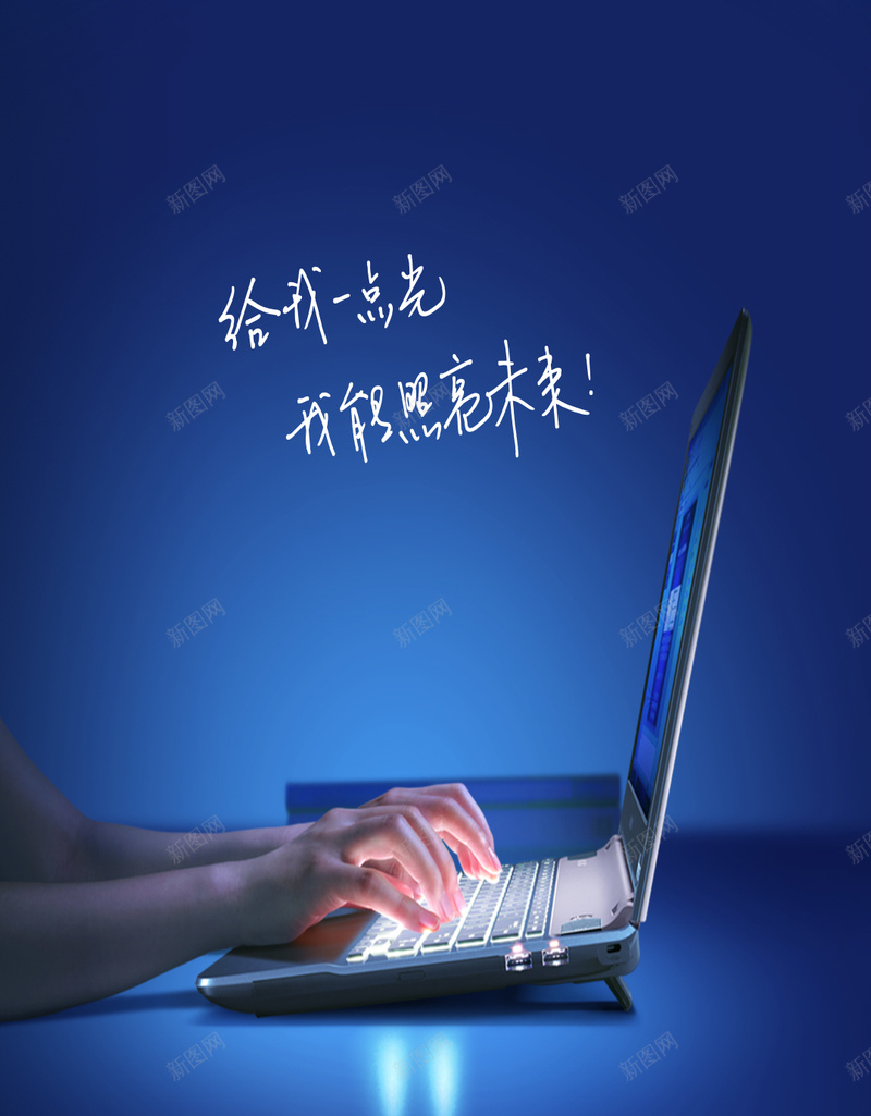 商务未来蓝色笔记本H5背景素材psd设计背景_88icon https://88icon.com 笔记本 商务 未来 蓝色 键盘 双手 黑色 给我一点光亮我能照亮未来