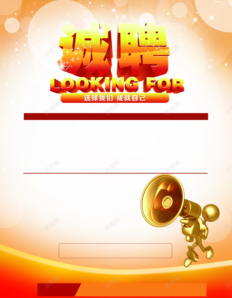 招聘海报psd背景素材psd设计背景_88icon https://88icon.com 招聘海报 诚聘 选择我们 小喇叭 渐变 成就自己 商务 白色 科技 科幻