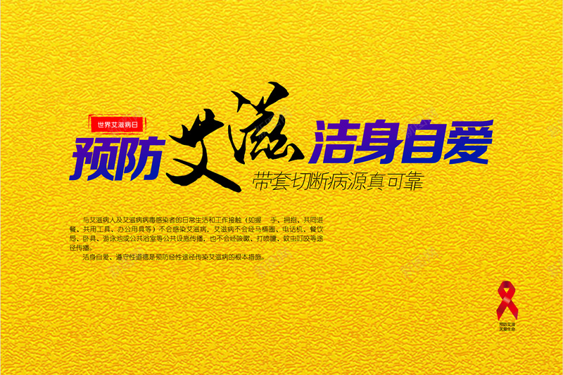 世界艾滋病公益广告psd设计背景_88icon https://88icon.com 黄色背景 红丝带 艾滋病 关爱 预防 洁身自爱 温暖