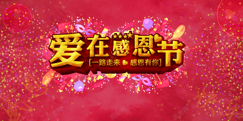 彩絮爱在感恩节背景素材psd设计背景_88icon https://88icon.com 红色背景 爱在感恩节 感恩节促销 活动宣传背景 感恩有你 彩带飞扬 岁末年终 海报背景 广告背景 开心 激情 狂欢