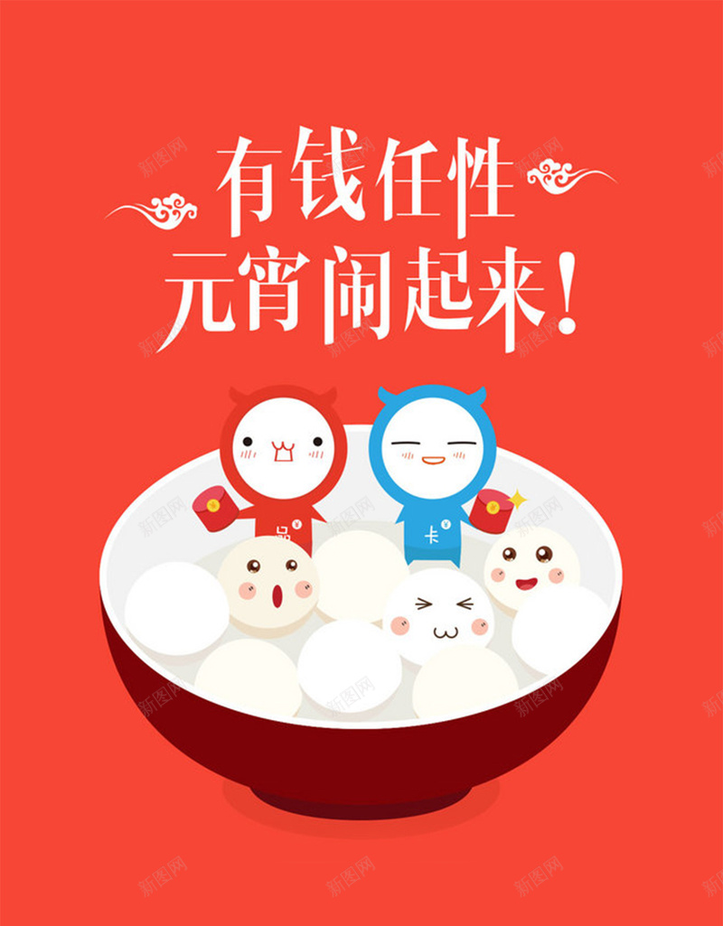 可爱卡通有趣汤圆H5图jpg设计背景_88icon https://88icon.com 可爱 卡通 有趣 汤圆 元宵 正月十五 红色 卡通汤圆H5素材