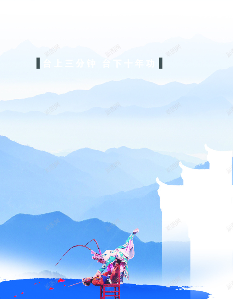 企业文化标语宣传海报背景素材psd设计背景_88icon https://88icon.com 企业文化展板 中国风 展板 戏剧 水墨 练功 台上三分钟 台下十年功 标语展板 企业标语 企业文化