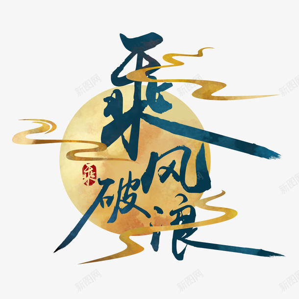 乘风破浪字体国潮仙气书法大气psd免抠素材_88icon https://88icon.com 乘风破浪 字体 国潮 仙气 书法 大气