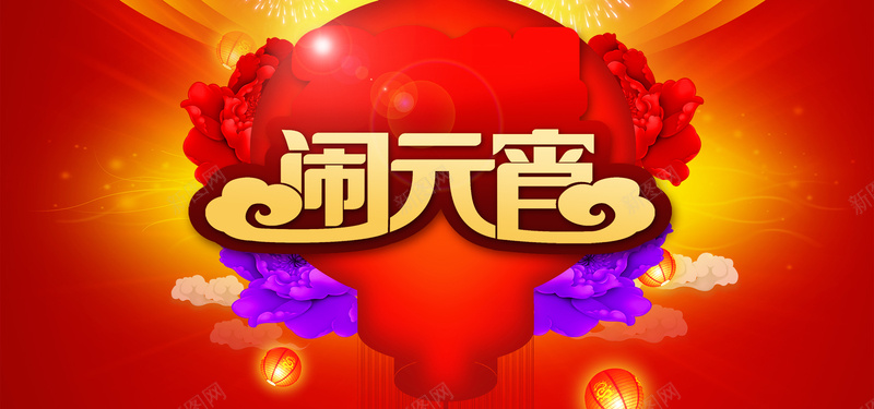元宵背景psd设计背景_88icon https://88icon.com 闹元宵 元宵节 欢度元宵节 喜闹元宵 海报banner 元宵背景板模板下载 元宵背景板 闹元宵素材下载 闹元宵模板下载 欢度元宵节模板下载 元宵巨惠 赏灯惠 中国风