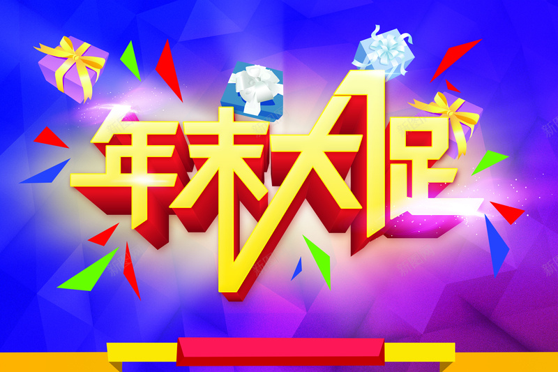 年末大促海报背景psd设计背景_88icon https://88icon.com 年末大促 几何形 海报 礼物 背景 扁平 渐变 几何