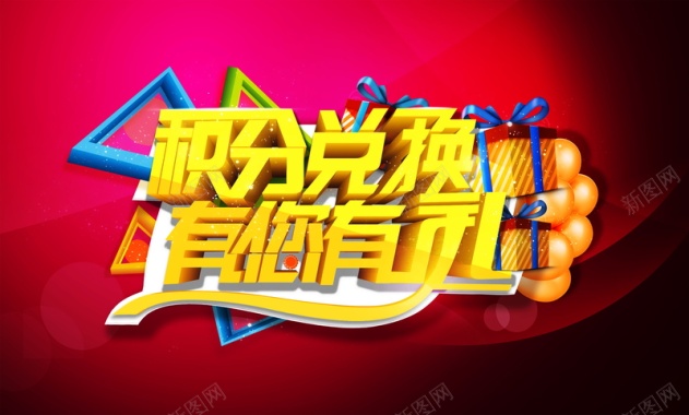 积分兑换背景图片 积分兑换背景
