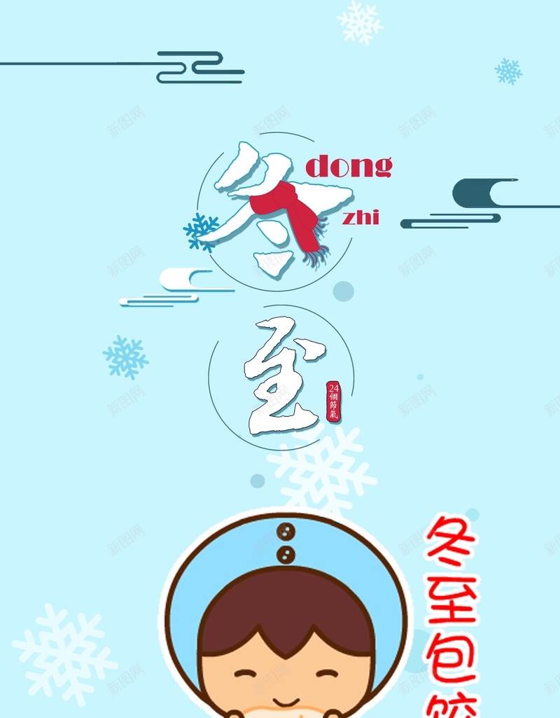 24节气冬至创意蓝色卡通包饺子海报psd设计背景_88icon https://88icon.com 24节气 冬至 冬至海报素材 创意 包饺子 卡通 海报 蓝色 雪花