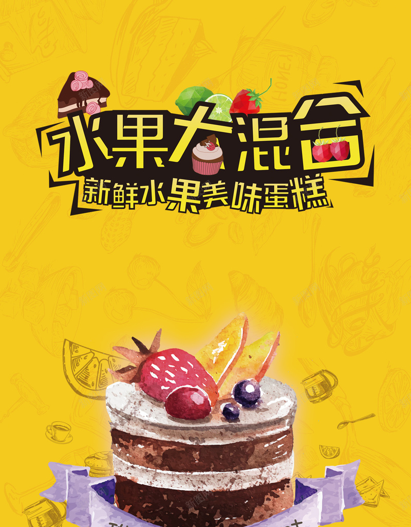 水果蛋糕H5背景psd设计背景_88icon https://88icon.com 水果 蛋糕 生日 生日蛋糕 糕点 纹理 H5背景 卡通 童趣 手绘