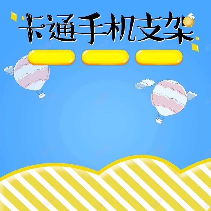 卡通手机支架促销主图psd设计背景_88icon https://88icon.com 蓝色 手绘 扁平 渐变 天空 手机支架 卡通 童趣 活动 主图
