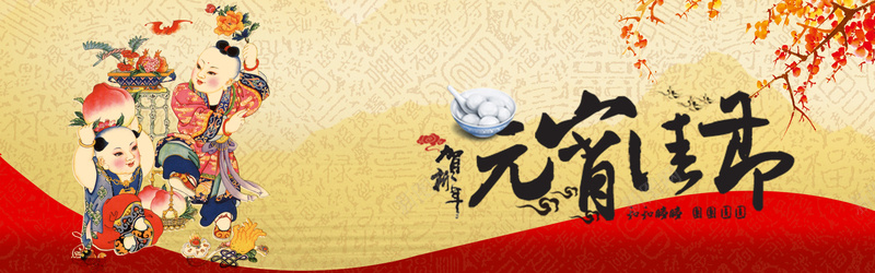 元宵佳节淘宝广告背景jpg设计背景_88icon https://88icon.com 图案纸 古代 童子 寿桃 元宵 福禄寿喜 汤圆 一碗汤圆 梅花 元宵佳节 仙鹤 远山